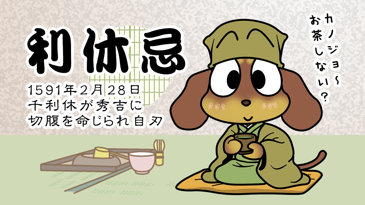 利休忌