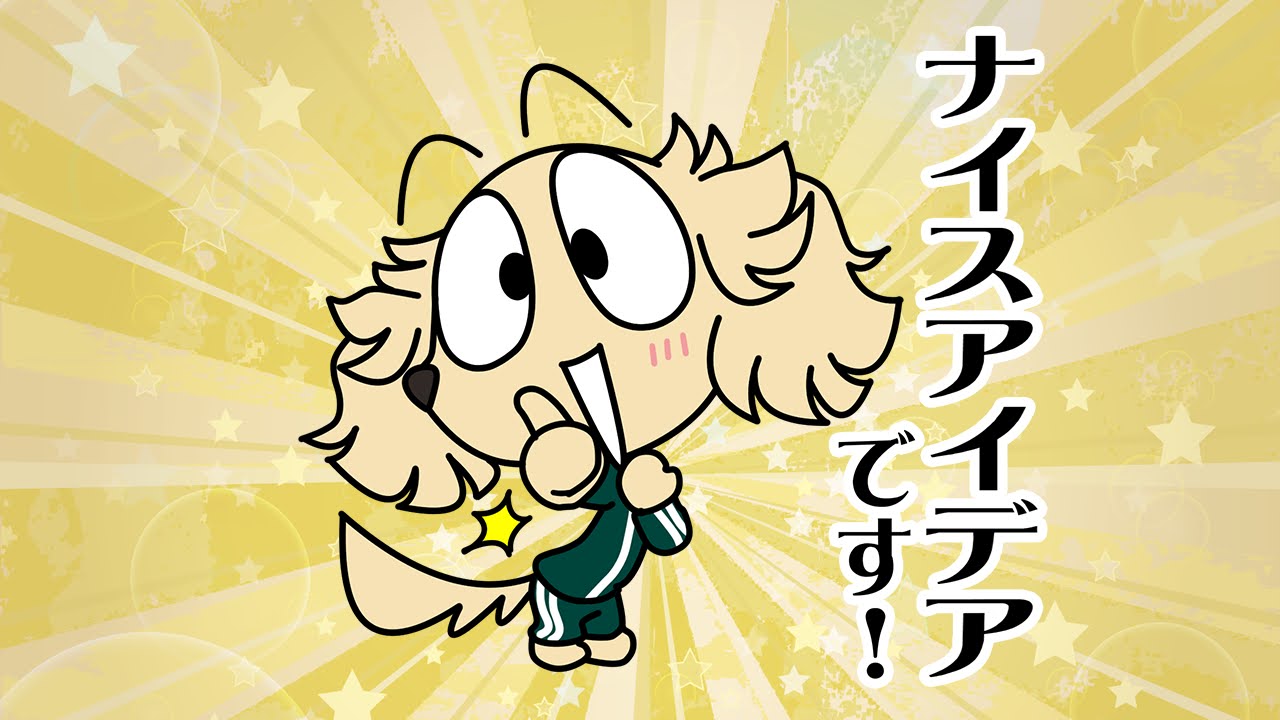 ナイスの日