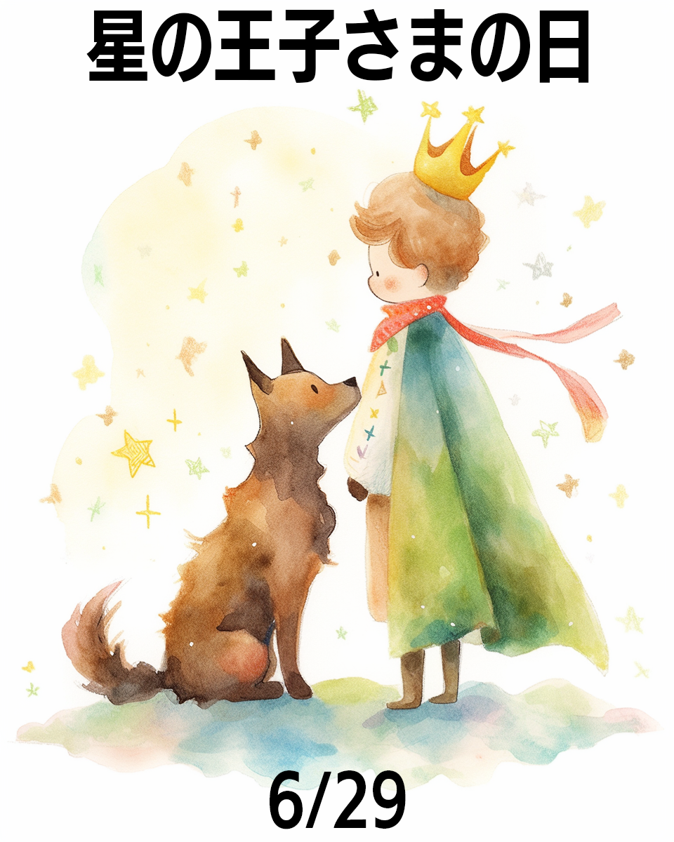 星の王子さまの日