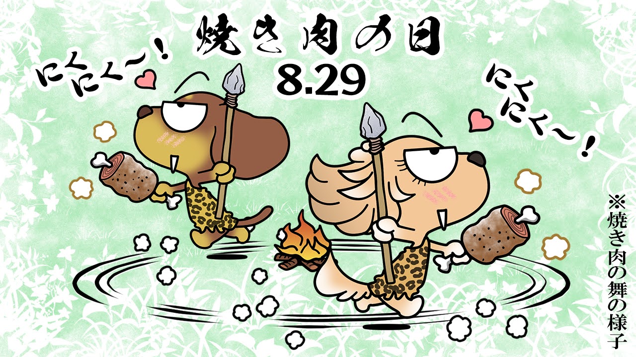 焼き肉の日