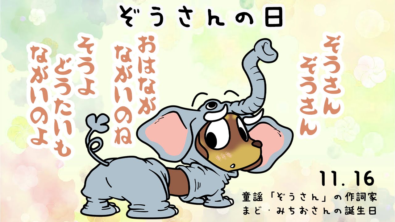 ぞうさんの日