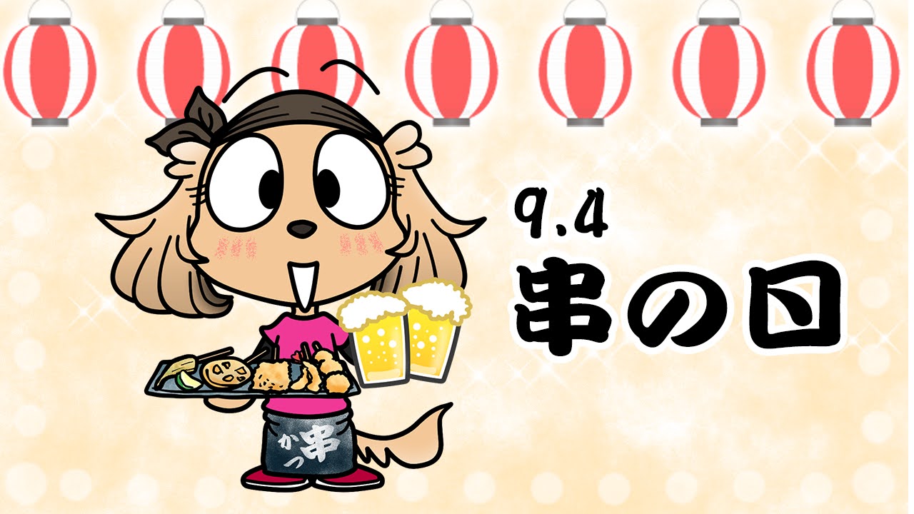 串カツ記念日
