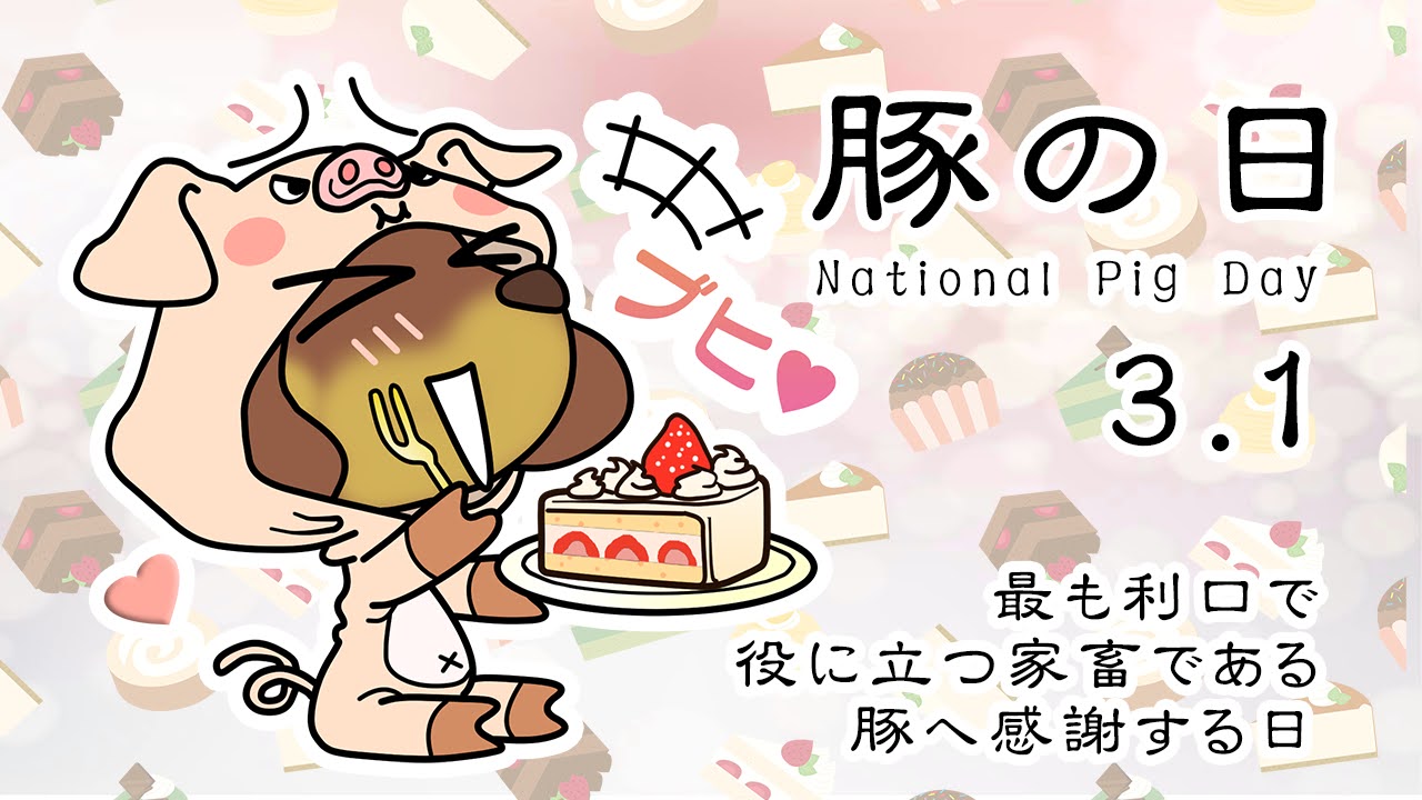 豚の日