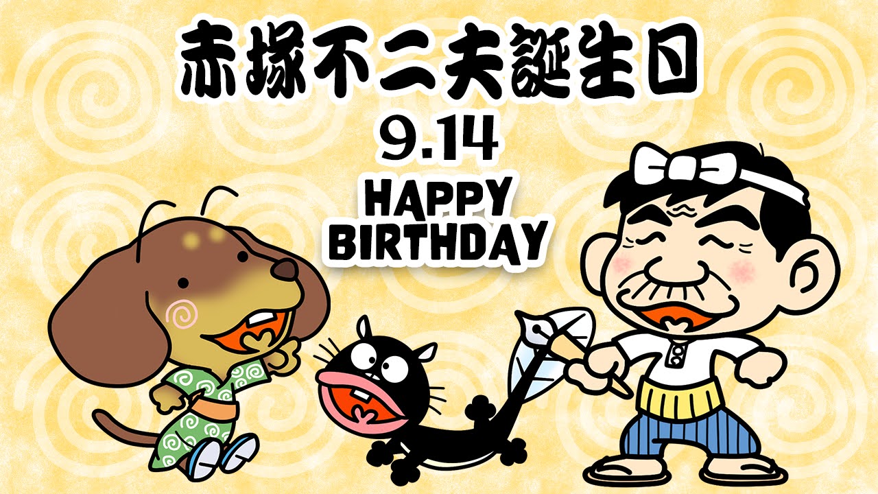 赤塚不二夫誕生日