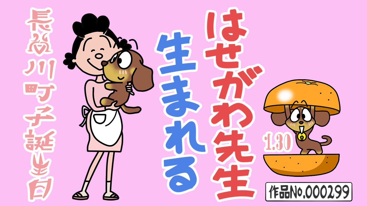長谷川町子誕生日