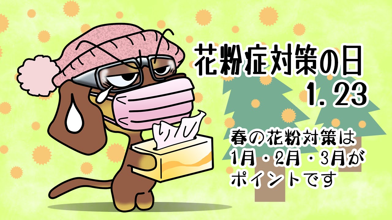 花粉症対策の日