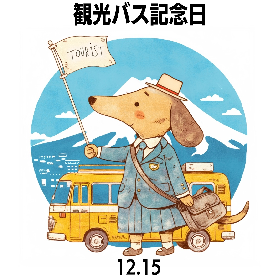 観光バス記念日
