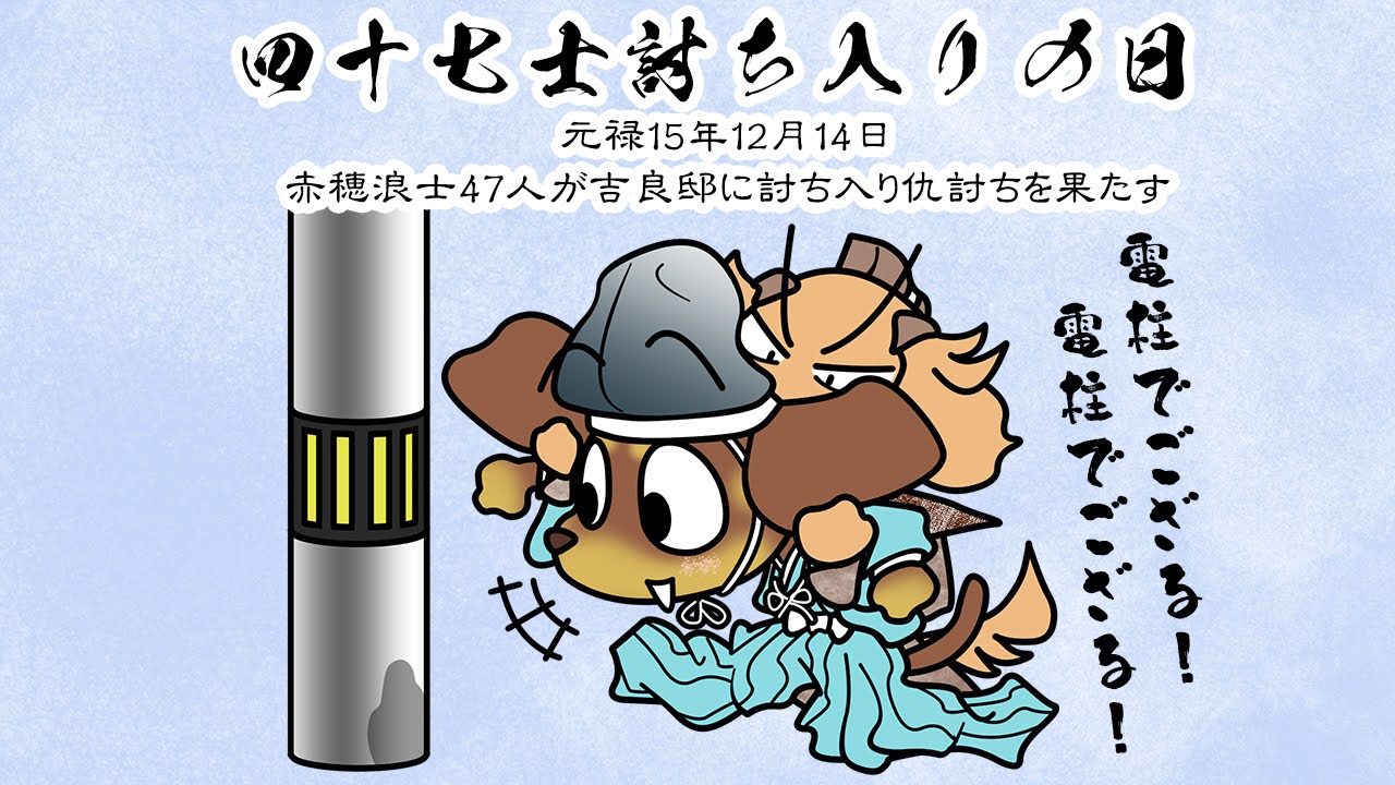 四十七士討ち入りの日