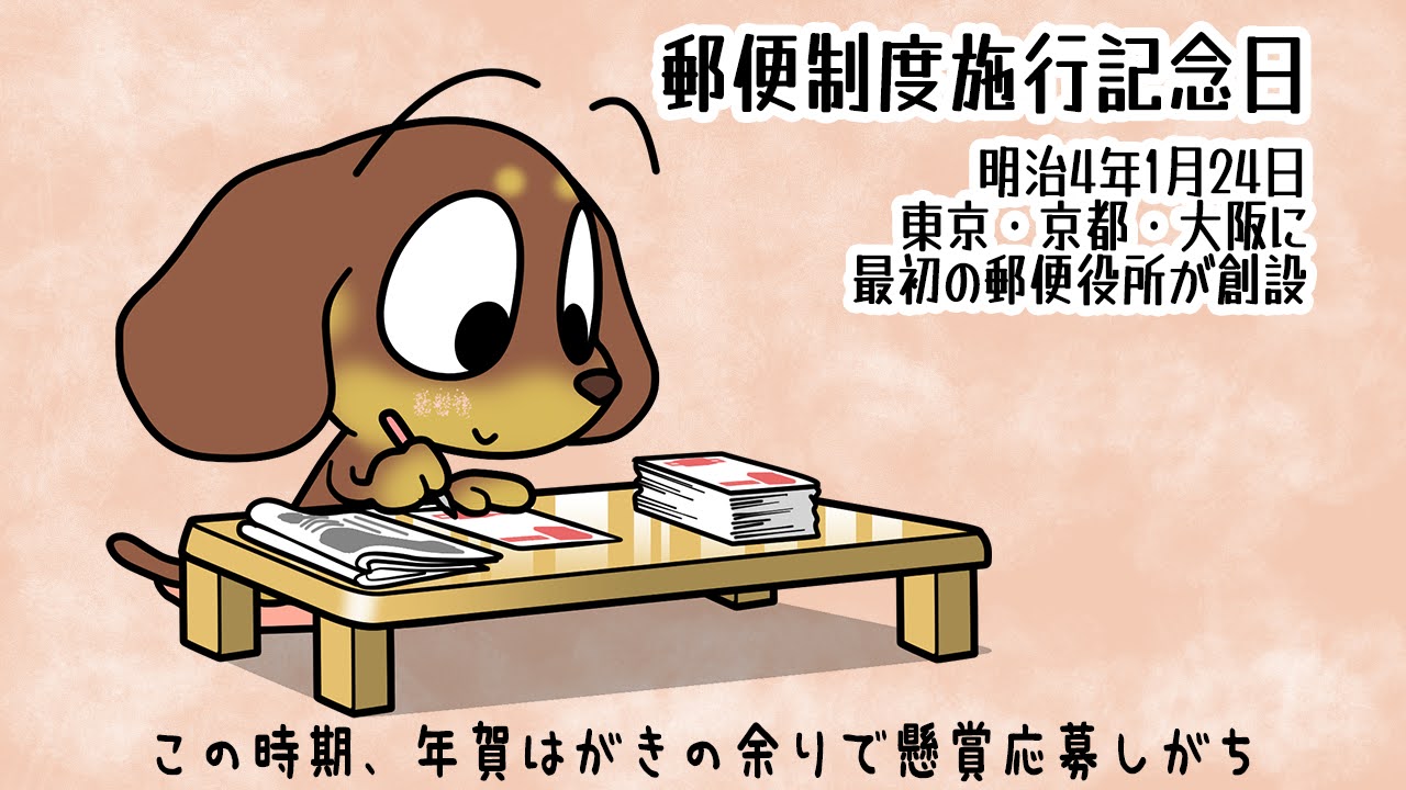 郵便制度施行記念日