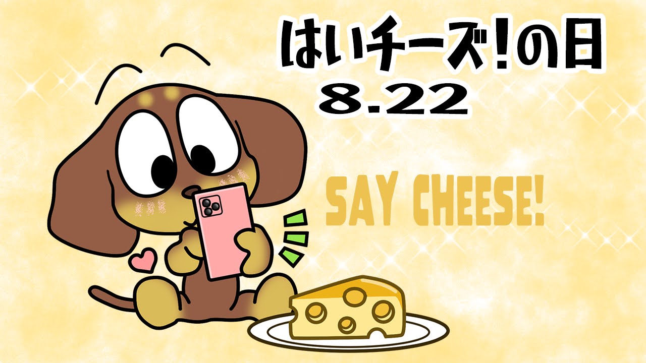 はいチーズ!の日