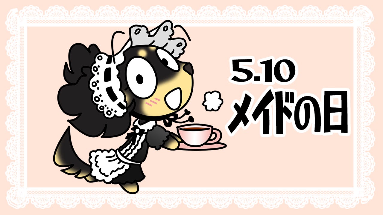 メイドの日