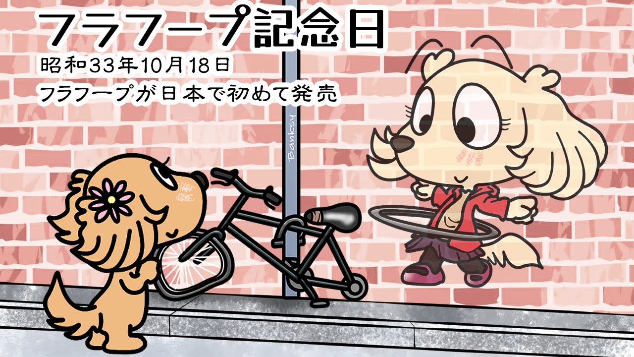 フラフープ記念日