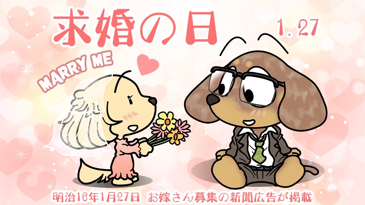 求婚の日