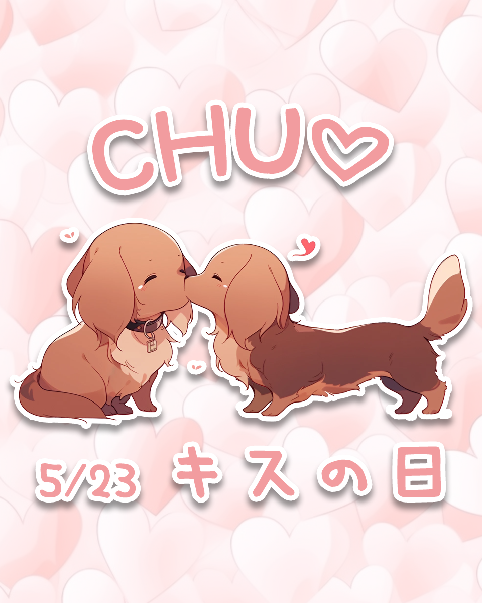 キスの日