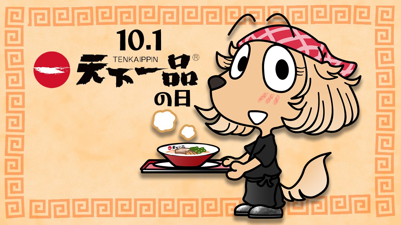 天下一品の日