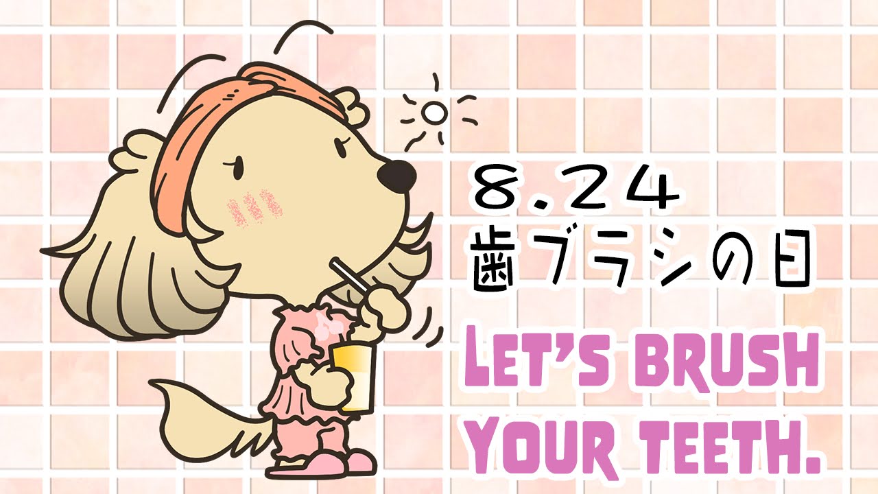 歯ブラシの日