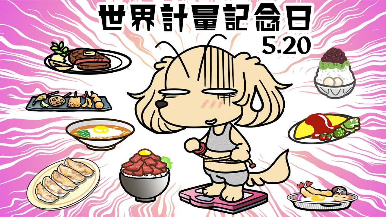 世界計量記念日