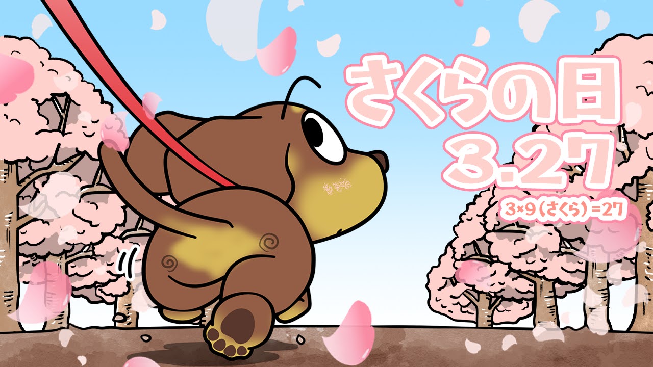 さくらの日