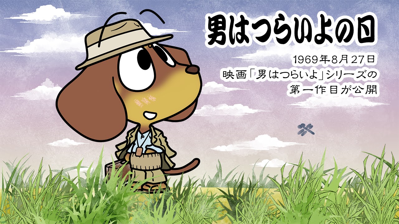 男はつらいよの日