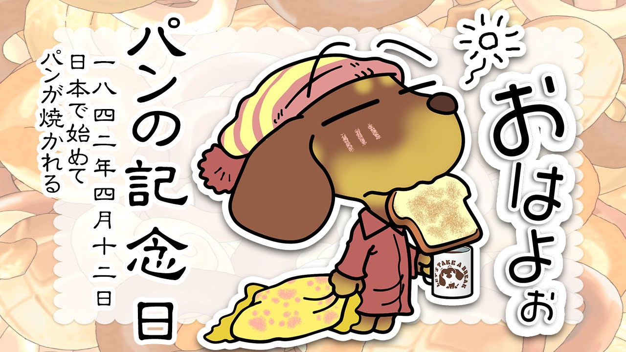 パンの記念日