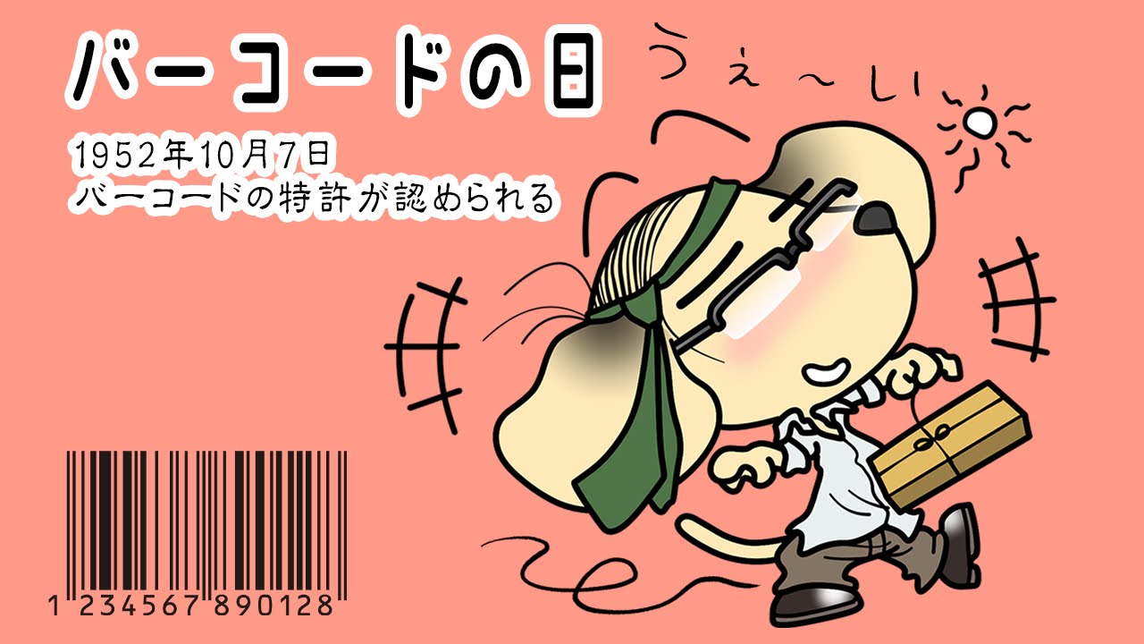 バーコードの日