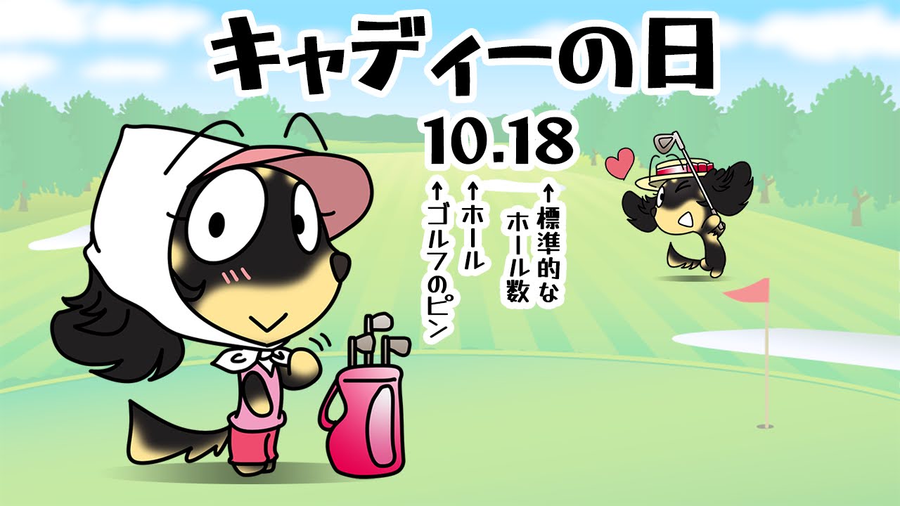 キャディーの日
