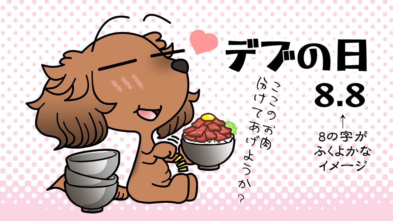 デブの日