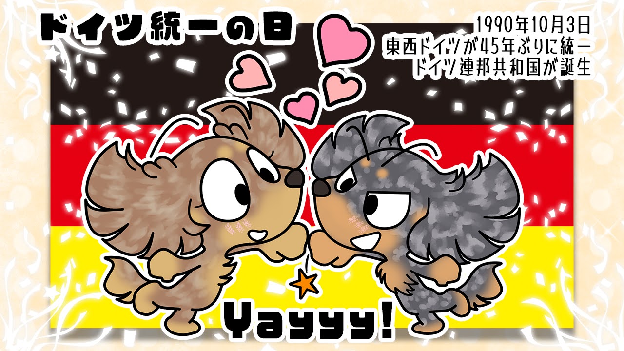 ドイツ統一の日