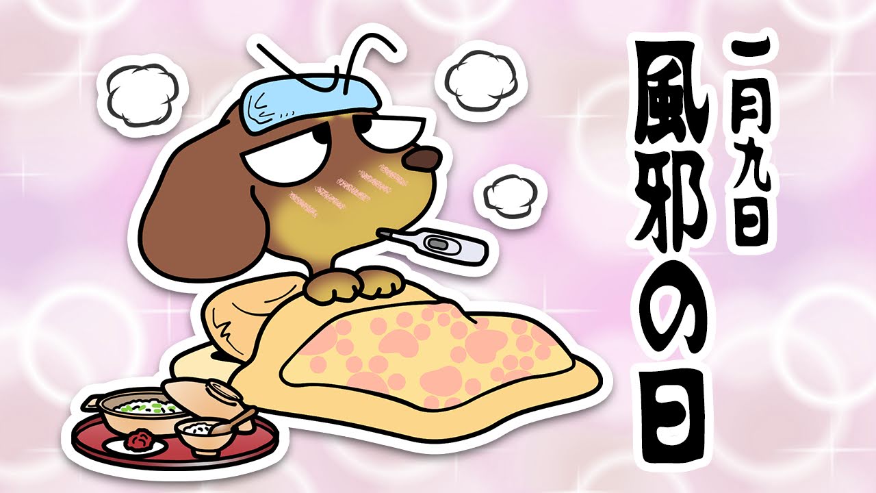 風邪の日