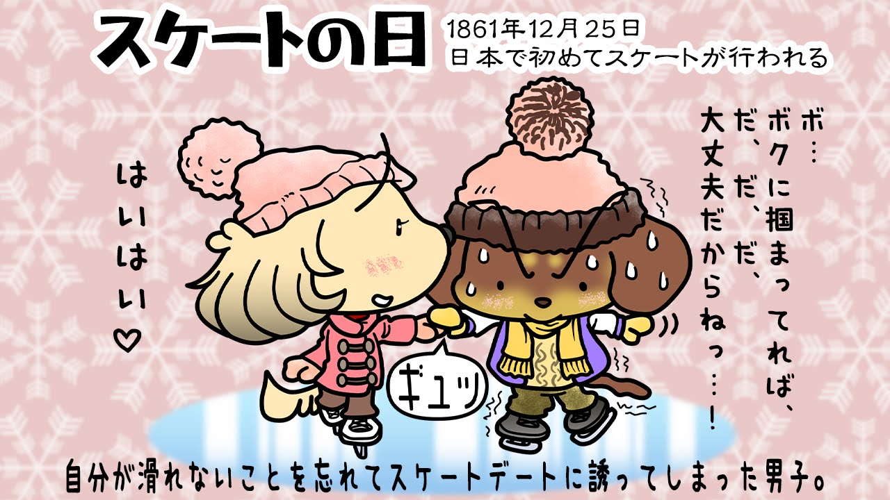 スケートの日