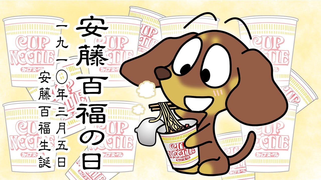 安藤百福の日