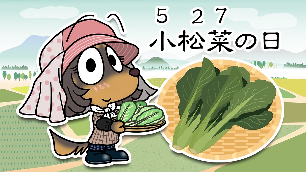 小松菜の日
