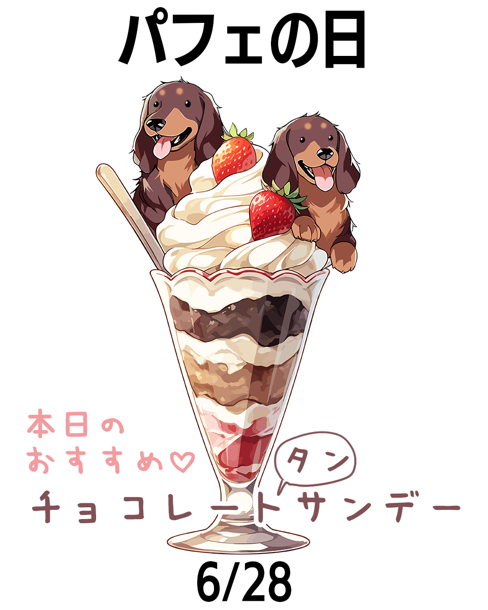 パフェの日