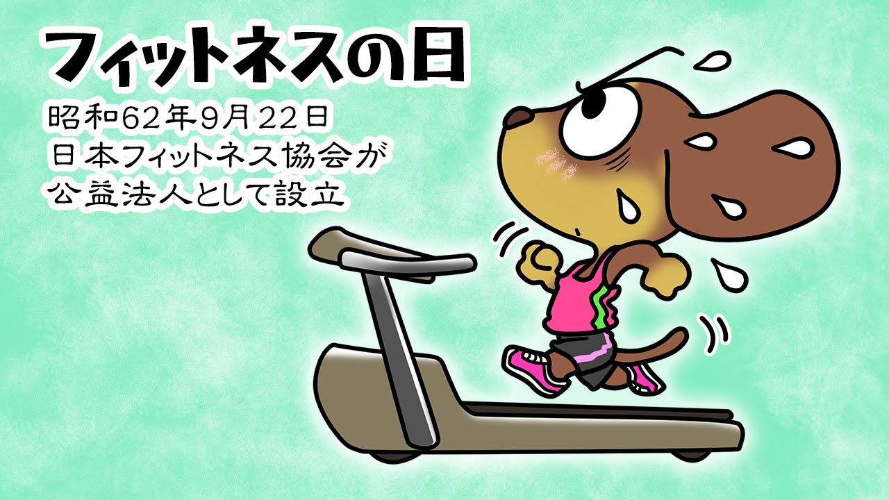 フィットネスの日