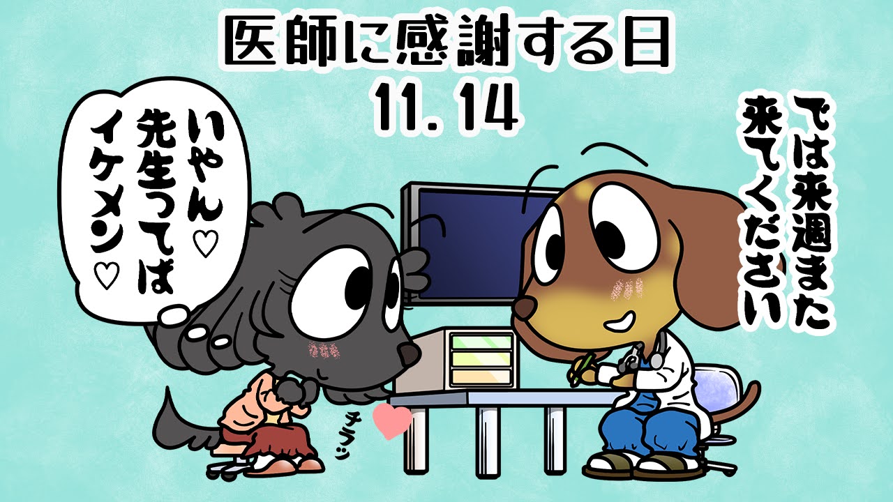 医師に感謝する日