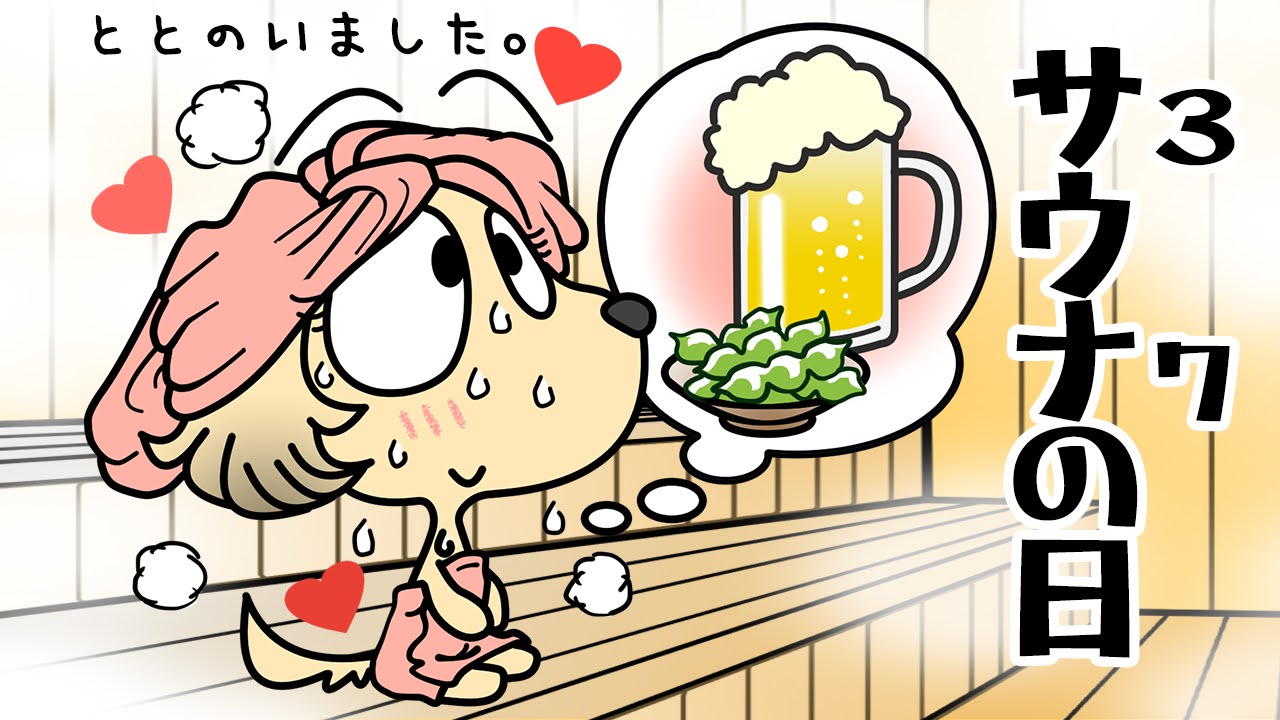 サウナの日