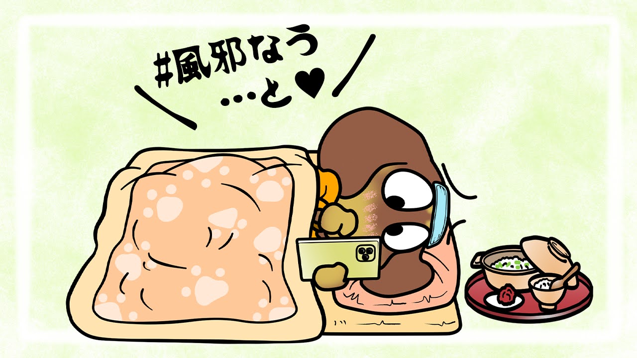 風邪の日