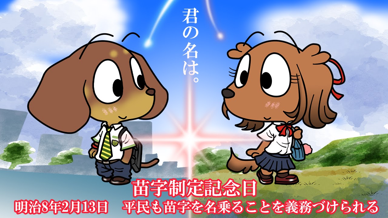 苗字制定記念日