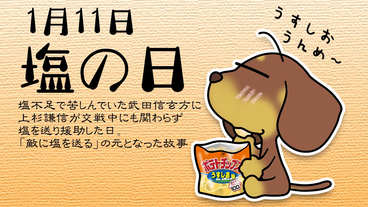 塩の日