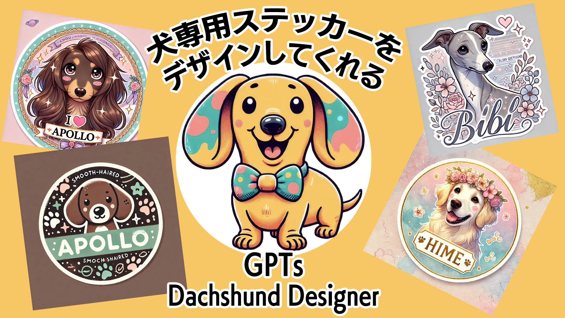 犬専用のステッカーデザイナーGPTs