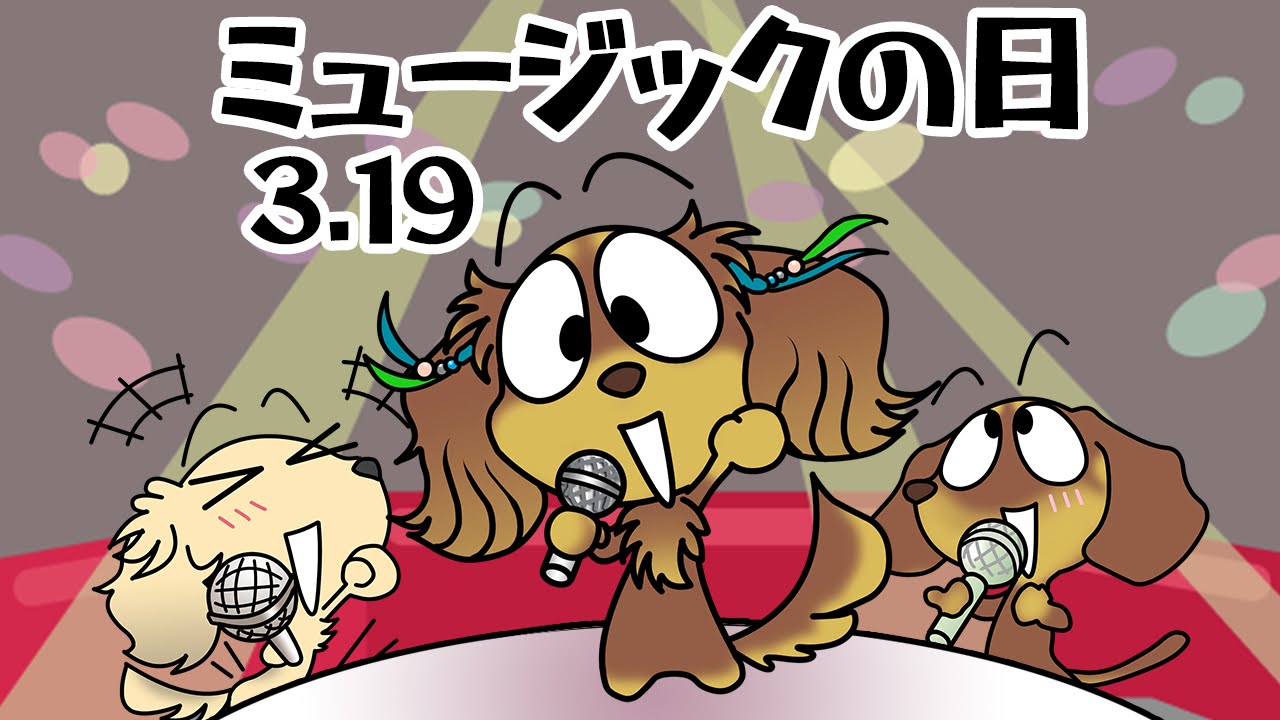 ミュージックの日