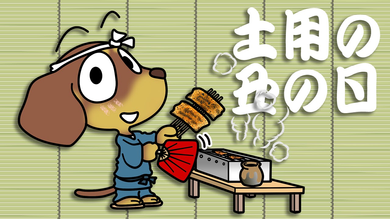 土用の丑の日