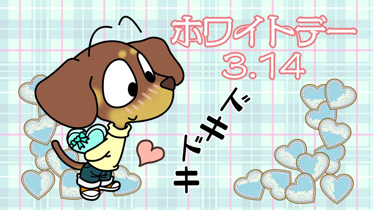ホワイトデー