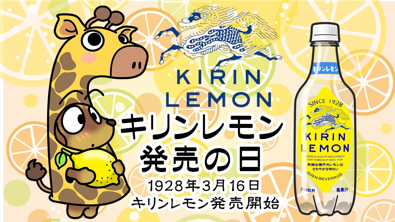 キリンレモン発売開始日