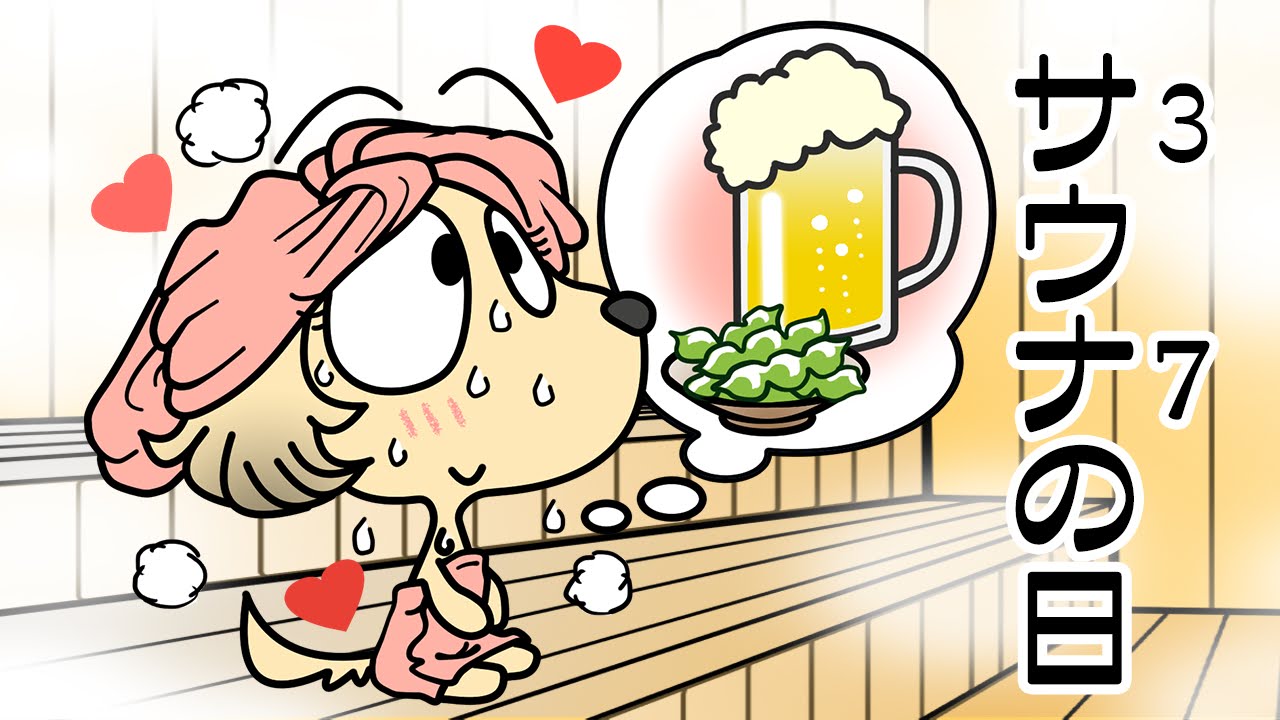 サウナの日