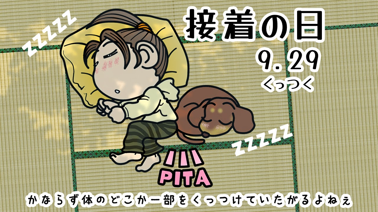 接着の日