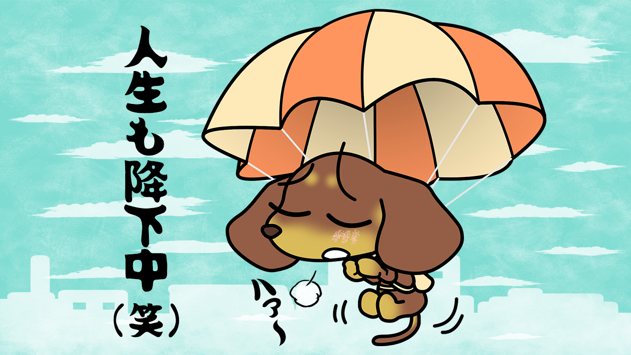 パラシュートの日