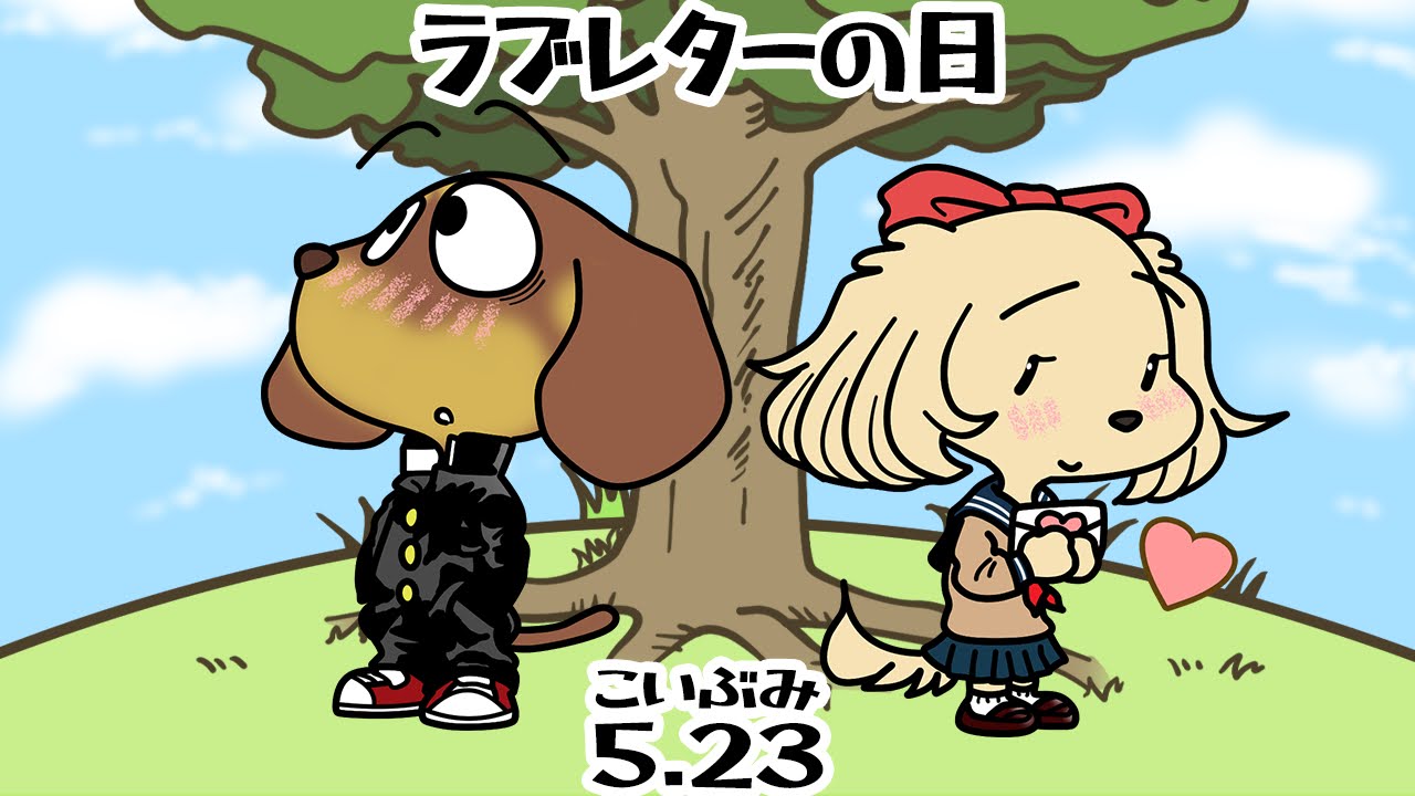 ラブレターの日