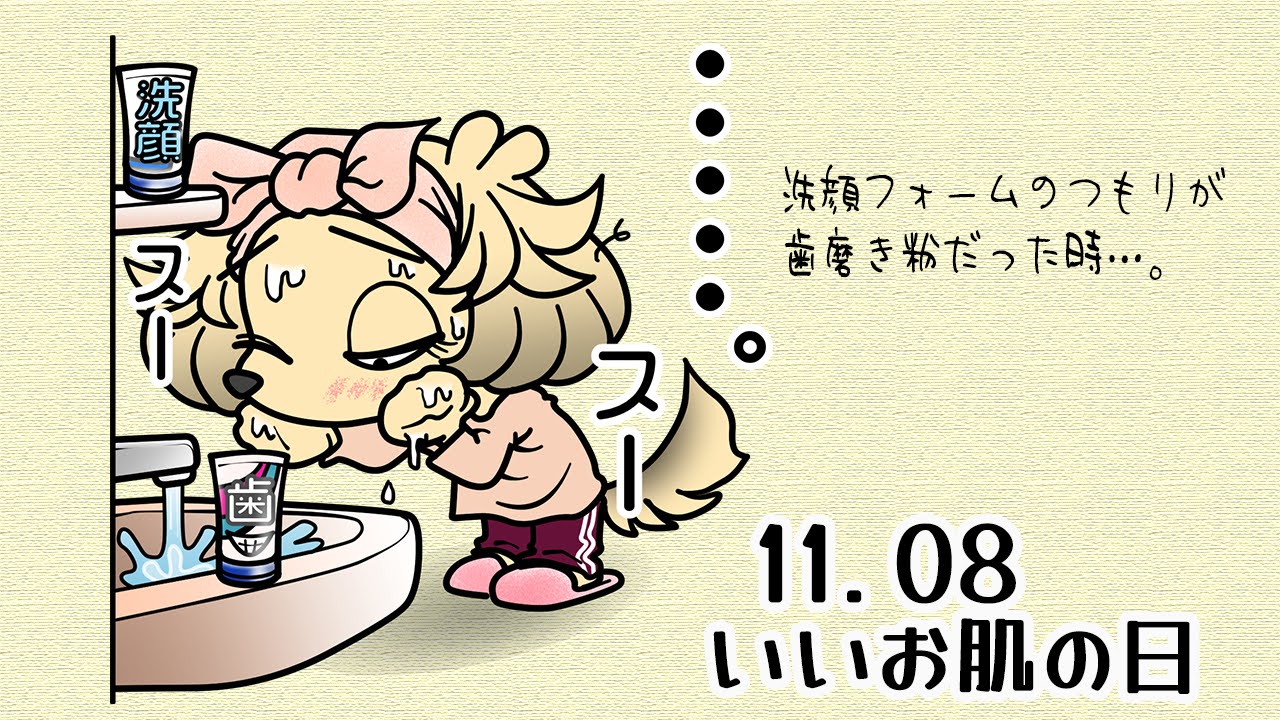 いいお肌の日　いい歯の日