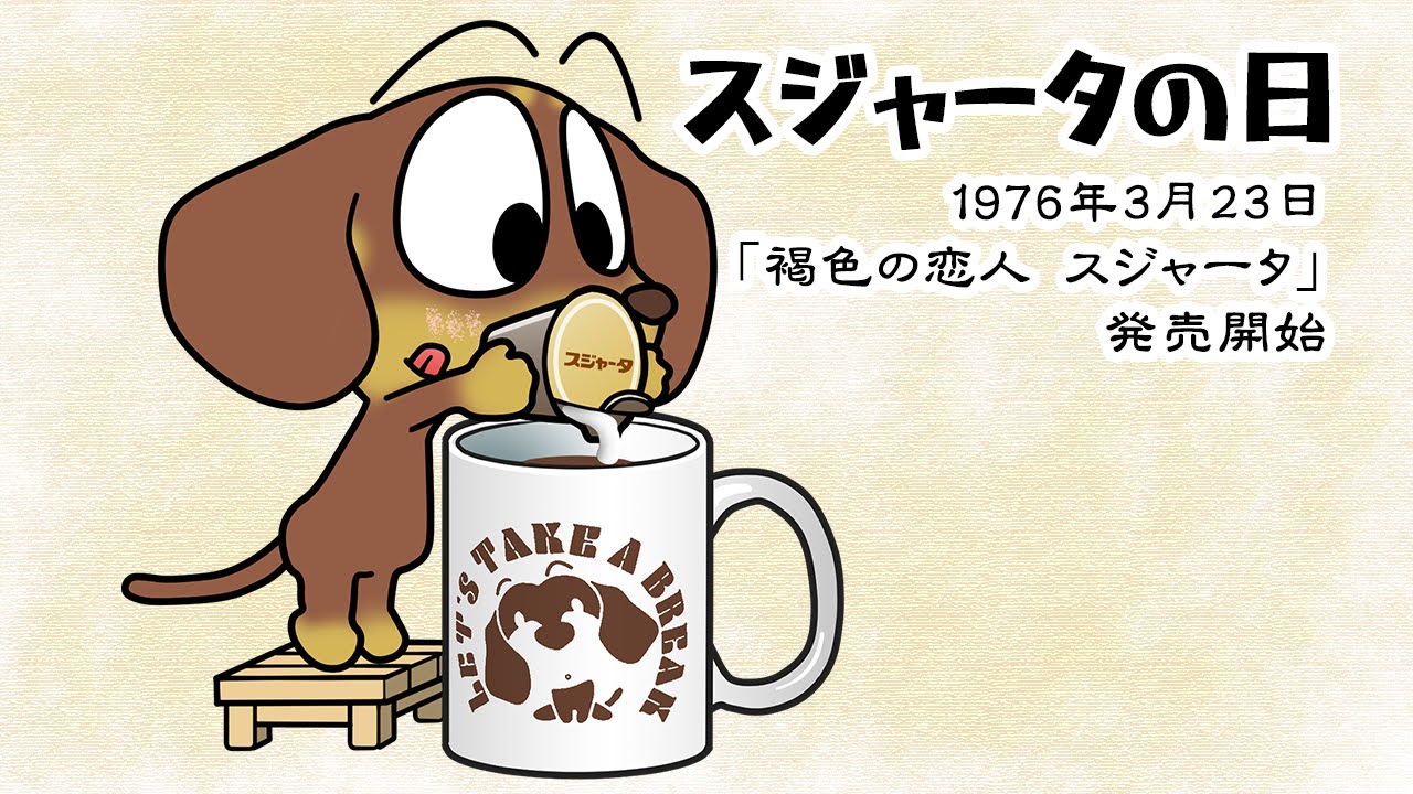 スジャータの日